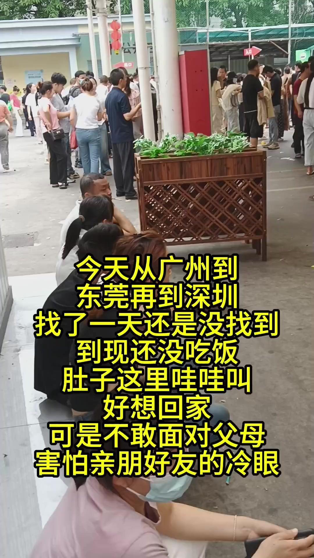 今天从广州跑到东莞，再到深圳找活干，走了一整天还是没消息，现在又饥肠辘辘，真的好