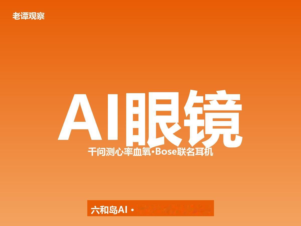 阿里千问WAIC放大招：AI眼镜测心率，AI耳机做翻译

AI从手机里走出来了，