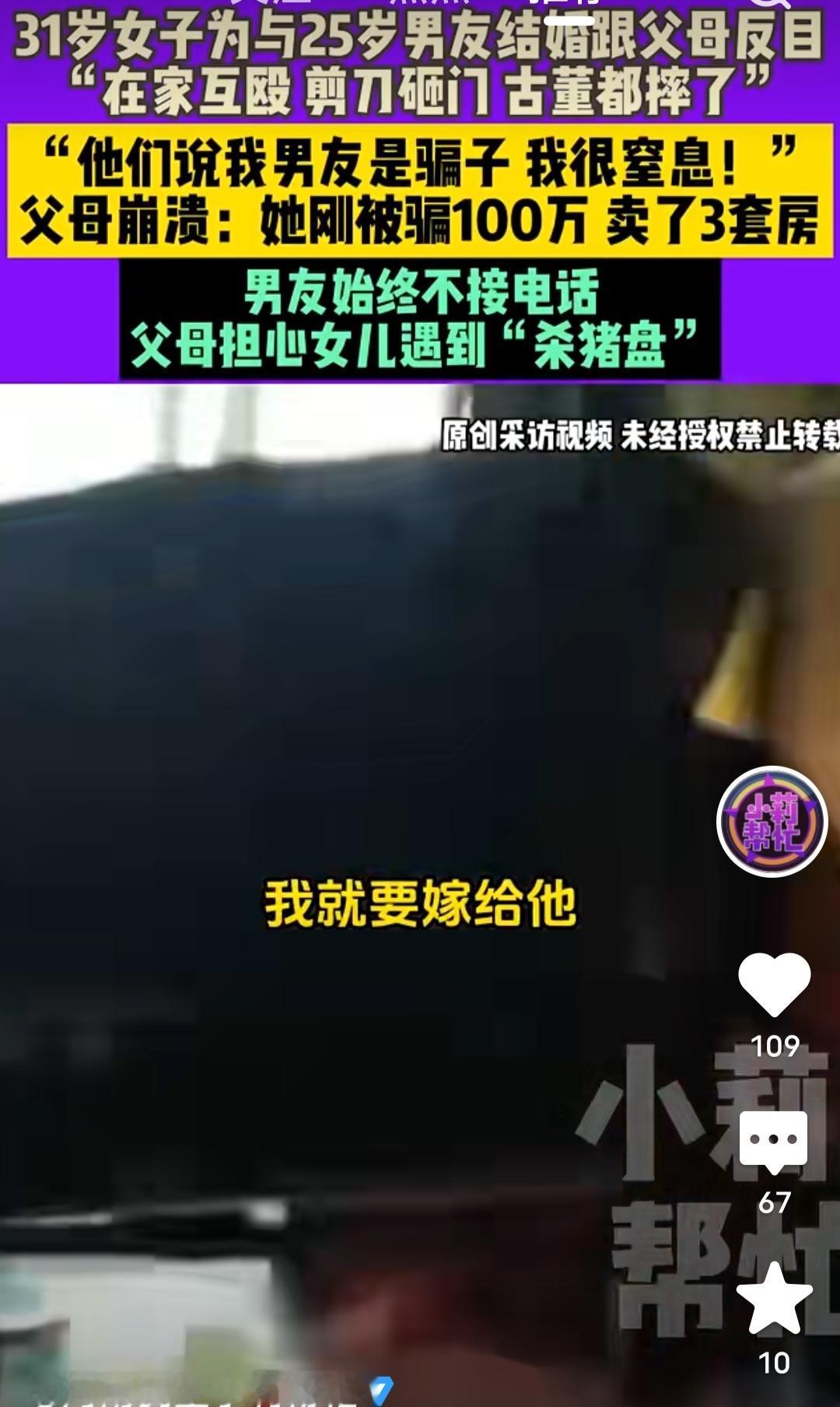 河南郑州31岁女子为与25岁男友结婚跟父母反目,“在家互殴剪刀砸门古董都摔了”,