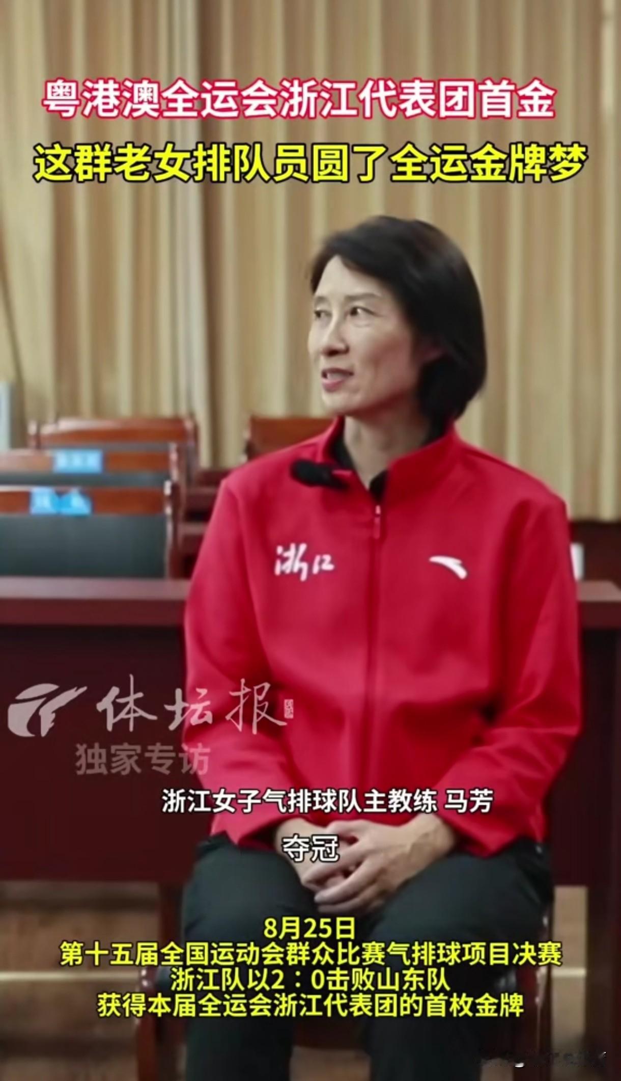老女排主力二传马芳率领罗瑜、邱亚楠、管菁菁、王显芬等浙江女排昔日队员勇夺全运会冠