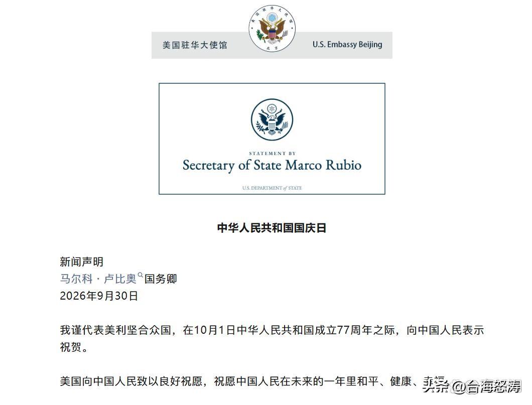 美国国务卿鲁比奥于当地时间9月30日发表声明，就中华人民共和国成立77周年向中国
