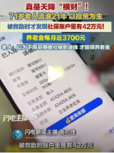 流浪拾荒21年，老人竟不知自己坐拥42万养老金
湖南一位71岁的茹先生，最近经历