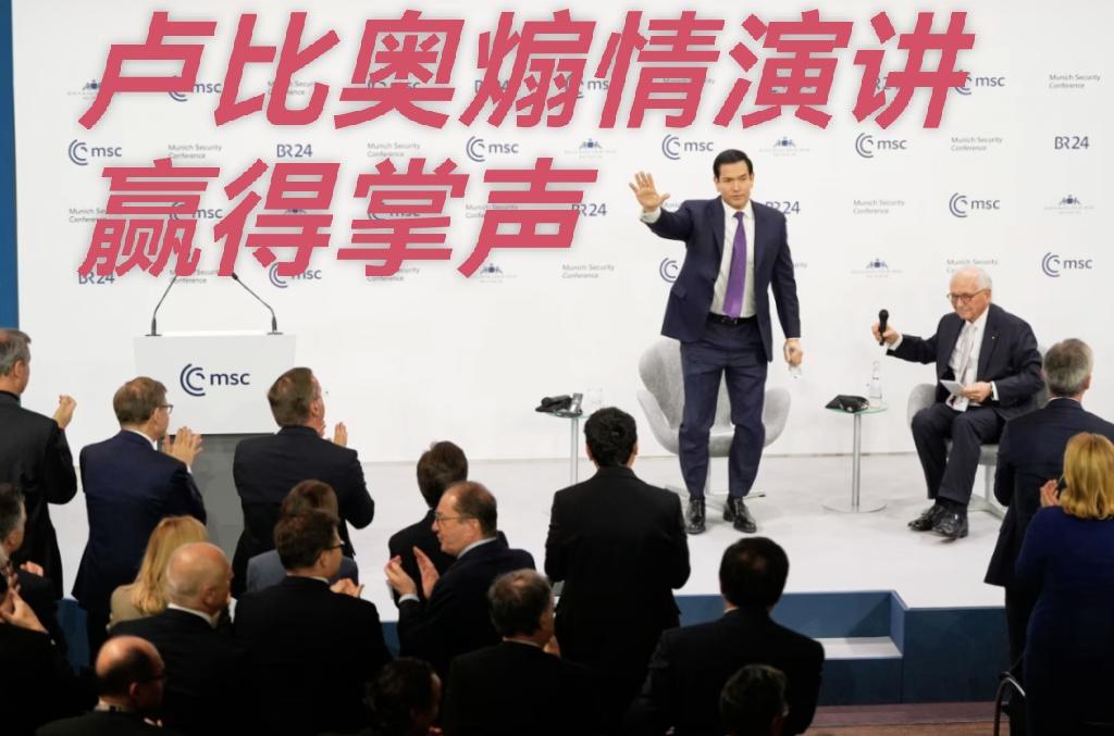 卢比奥一段甜言蜜语的演讲，就能让欧洲人起立鼓掌……
怎么看待美国和欧洲的关系呢？