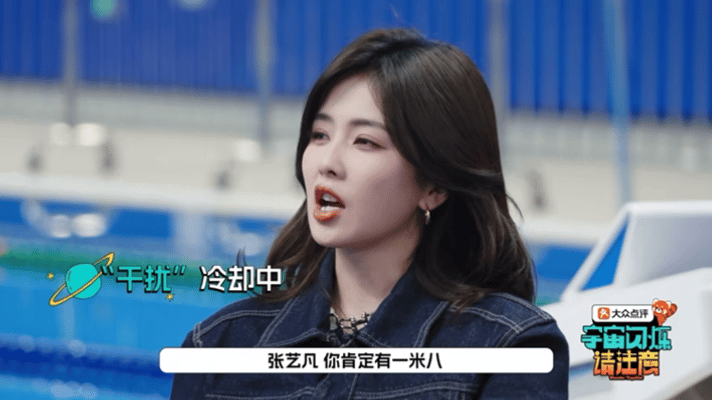 出自综艺《宇宙闪烁请注意》，爆笑名场面：白鹿对着张艺凡随口一句：“你肯定有一米八