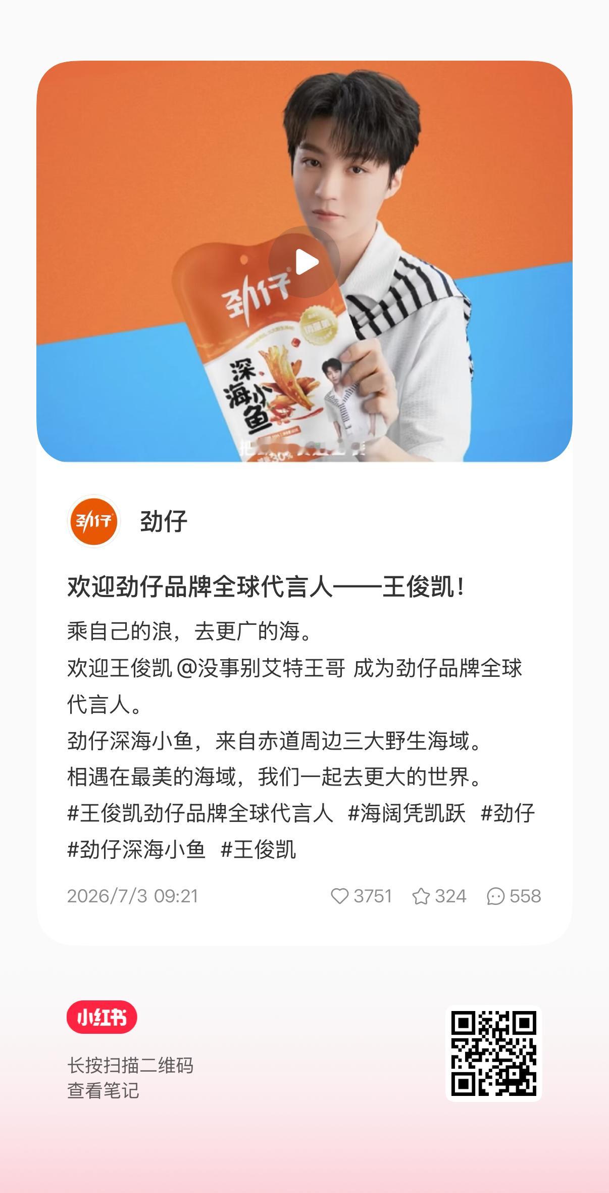 红薯官宣数据做一下王俊凯劲仔品牌全球代言人
