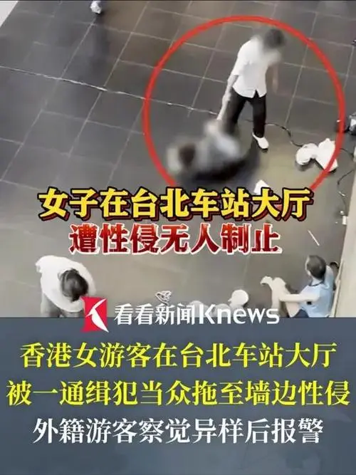 台北车站大厅的 8 分钟：她在众目睽睽下被