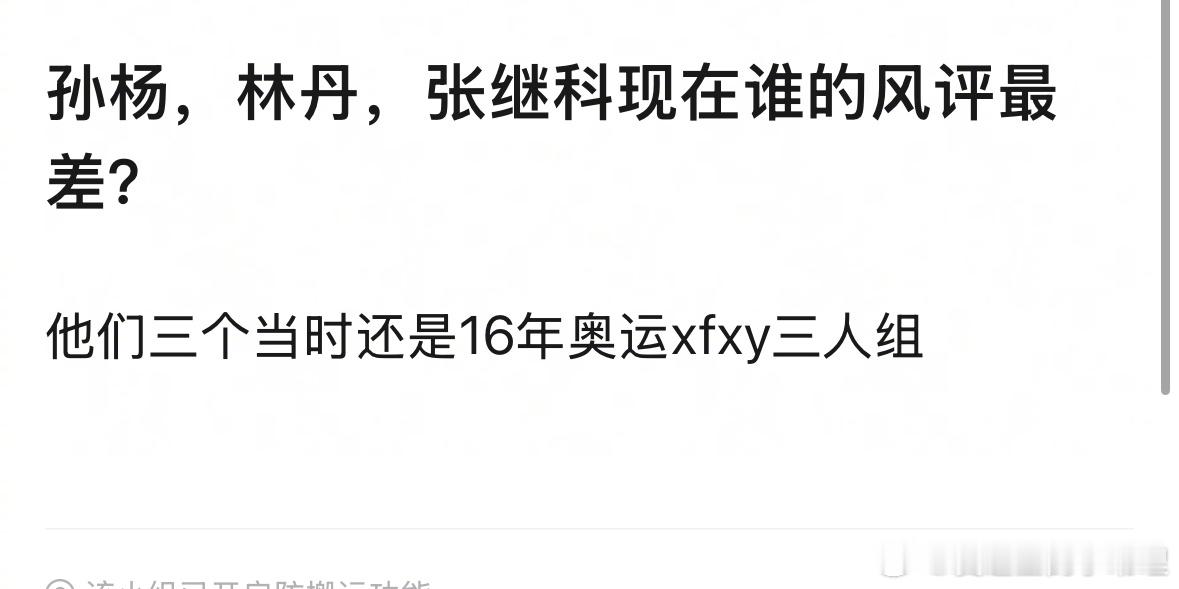 网友好奇：孙杨，林丹，张继科现在谁的风评最差？网传孙杨妈妈要求删除马頔发言孙杨妈