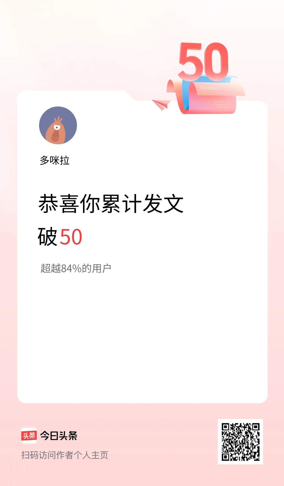 我在头条累计发布内容破50啦！
