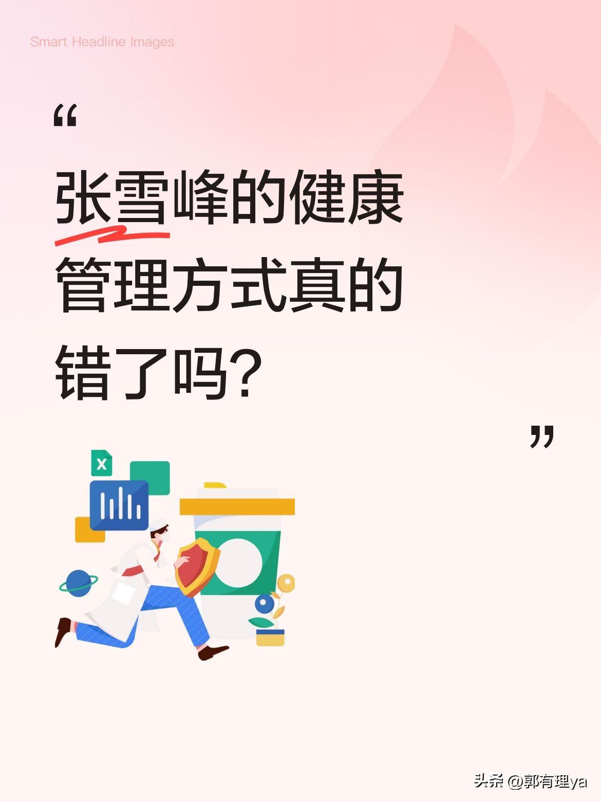 张雪峰的健康管理方式真的错了吗？
41岁的他工作忙碌，频繁出差，常久坐一天，身体