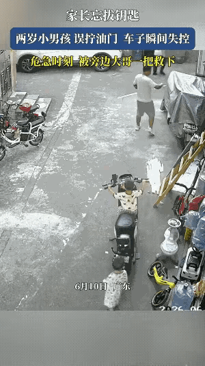 广东一个两岁的小孩坐在电瓶车上玩，不小心碰到了油门，电瓶车一下就冲了出去，让旁边