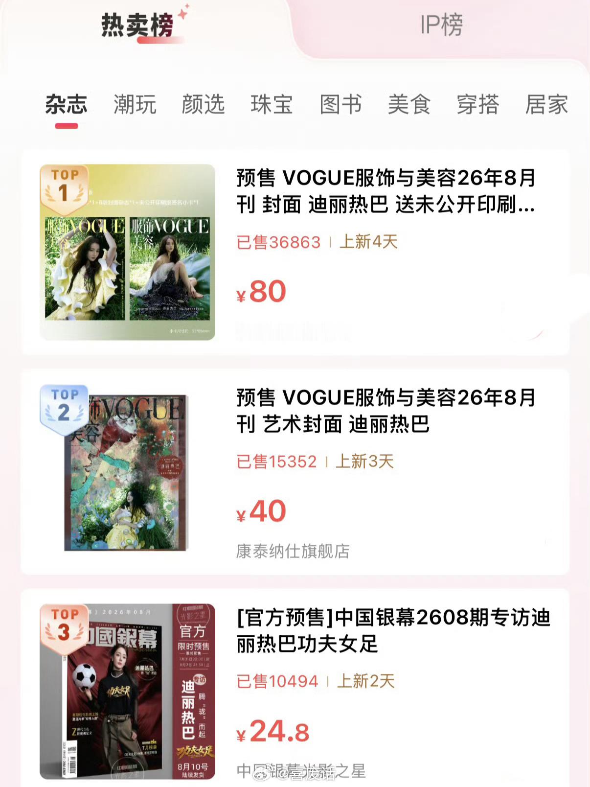 你是说这个迪丽热巴把前三都占了吗 
