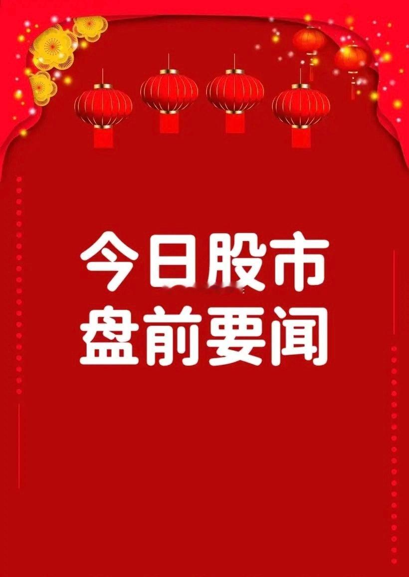 1月13日盘前要闻一、个股公告广哈通信：拟2.45亿元收购赛康智能51%股份TC