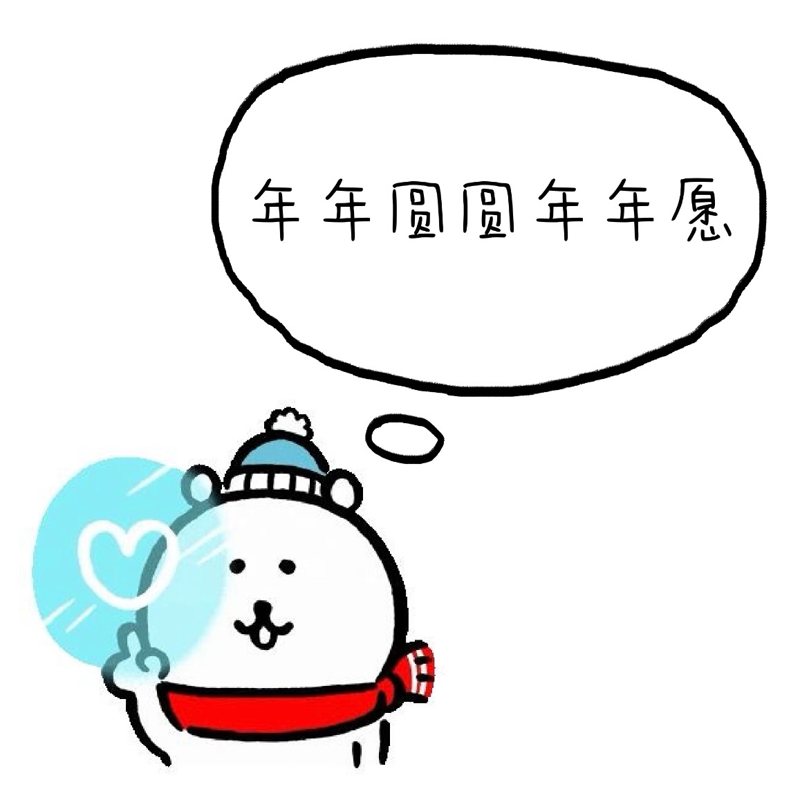 ^>⸝⸝⸝⸝<^੭ﾞ新的一年 和你