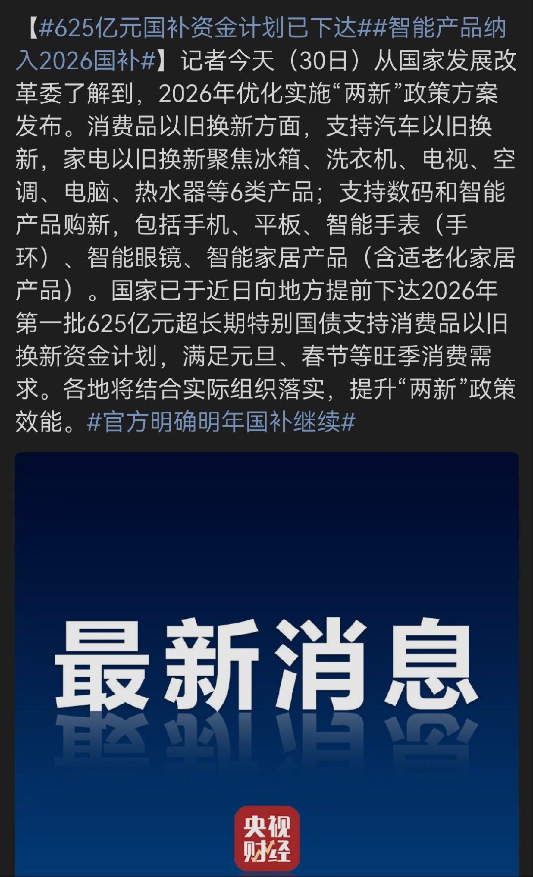 智能产品纳入2026国补明年还会有新一波的国补政策，汽车的报废置换补贴还有，不过