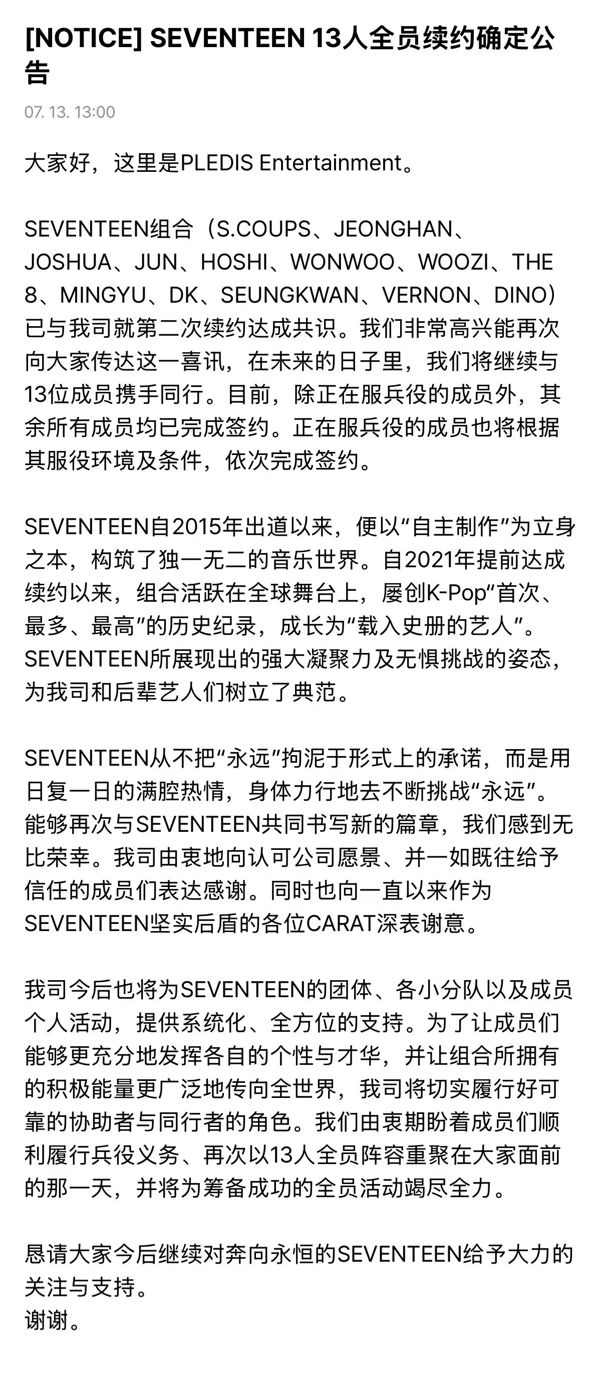OMG们SVT再次全员续约！“在未来的日子里，我们将继续与13位成员携手同行。目