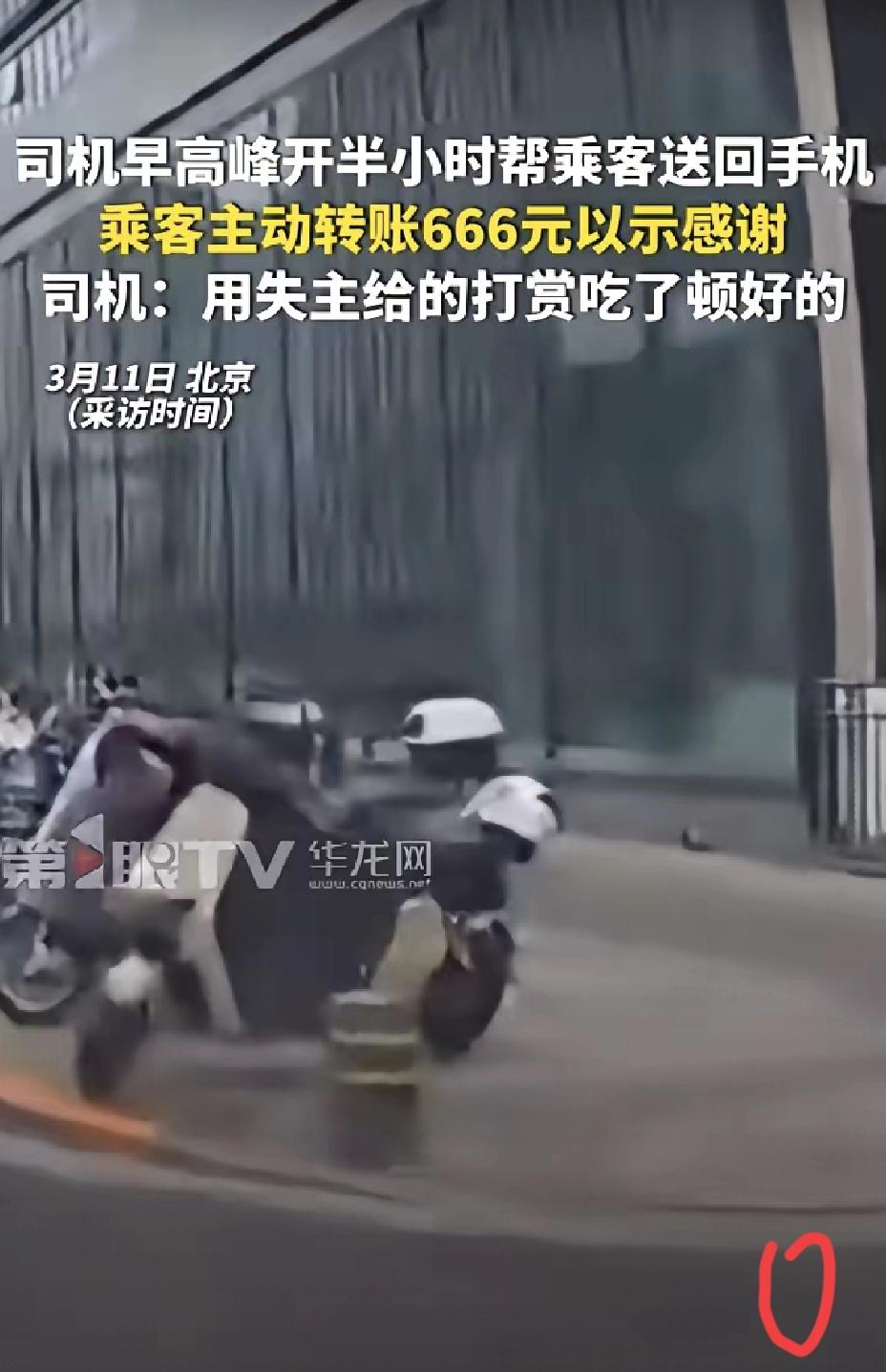 太暖心！北京司机早高峰半小时送回手机，乘客转账666元，这才是成年人最舒服的相处