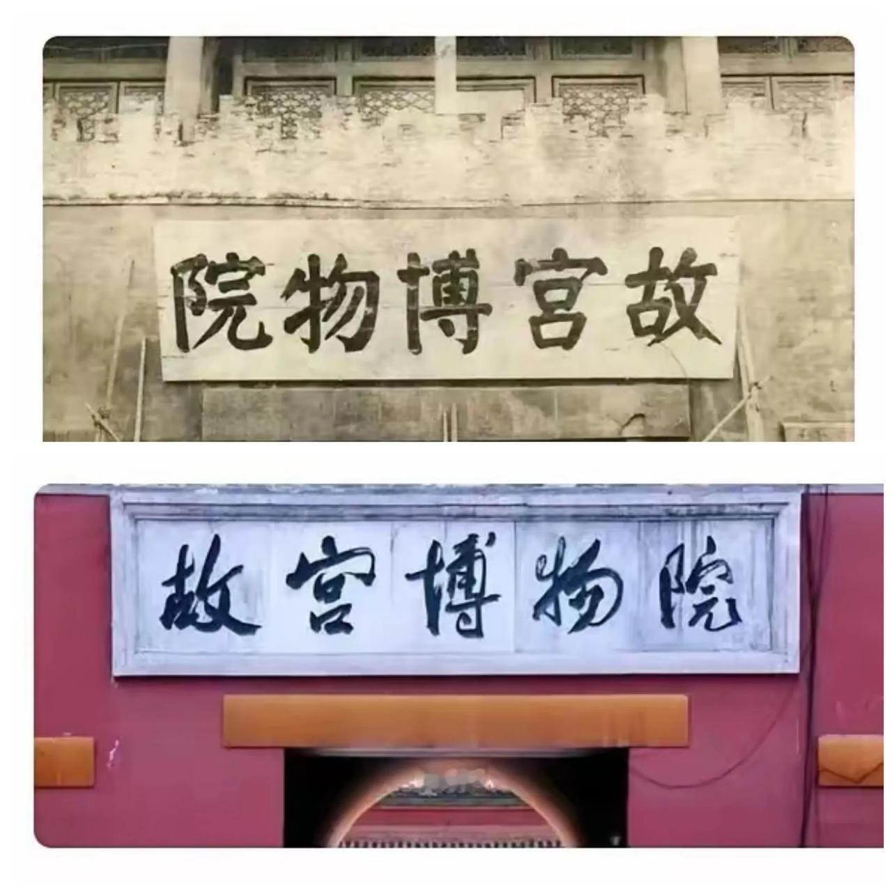故宫博物院有两块牌匾，一个是建国前，一个是建国后。
建国前书写的用颜体，书法大气