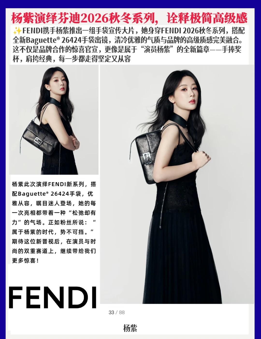 杨紫演绎芬迪秋冬系列，诠释极简高级感
FENDI携手杨紫推出一组手袋宣传大片，她