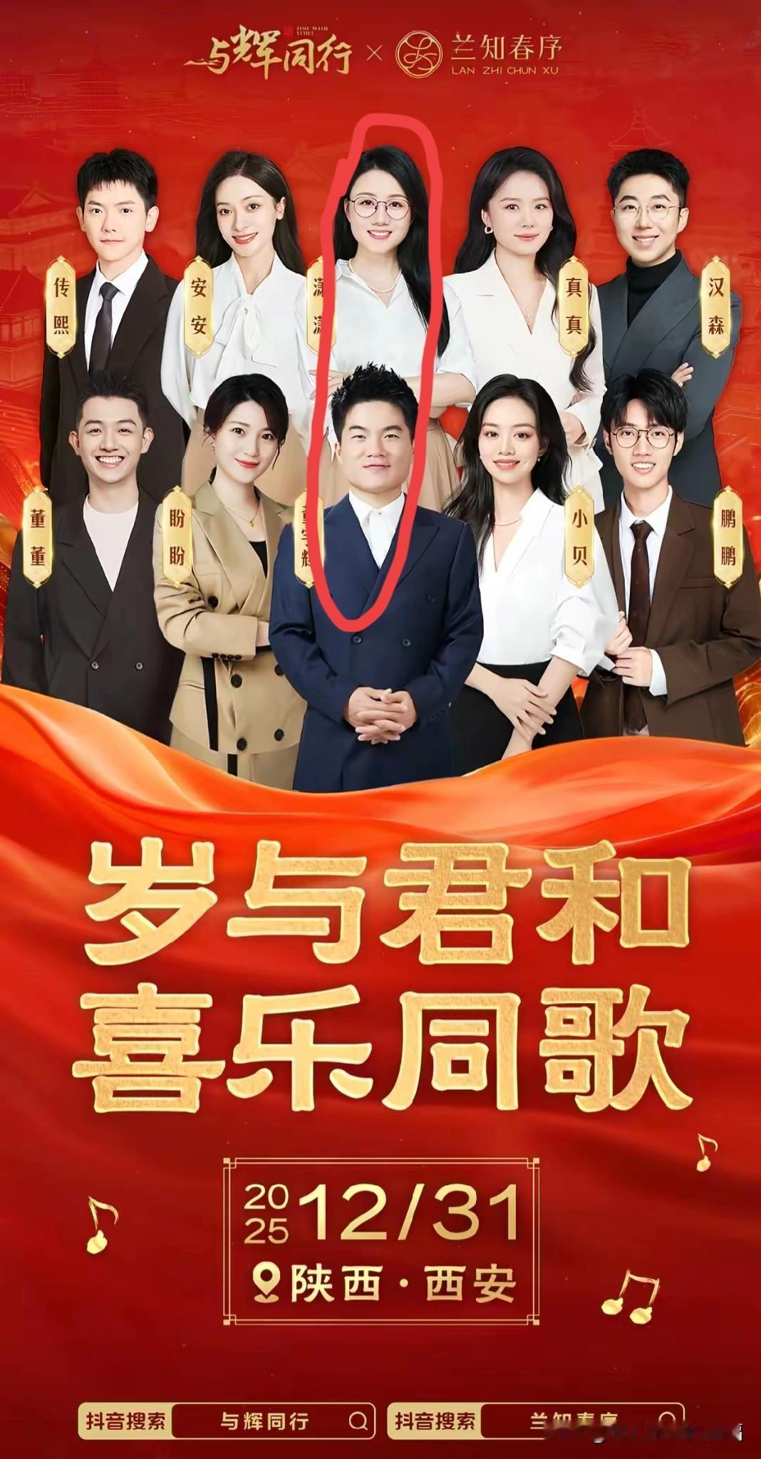 终于十全十美了哈哈！跨年海报出炉，前排董宇辉为中心，后排潇潇为中心，宇辉已回到西