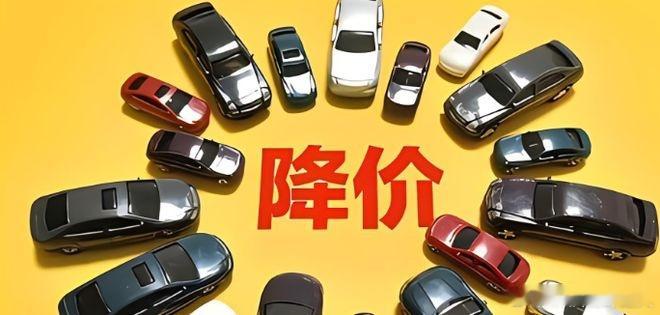 降价10万的车你敢买吗在当下的汽车市场，价格波动就像坐过山车，尤其是那些动辄降价