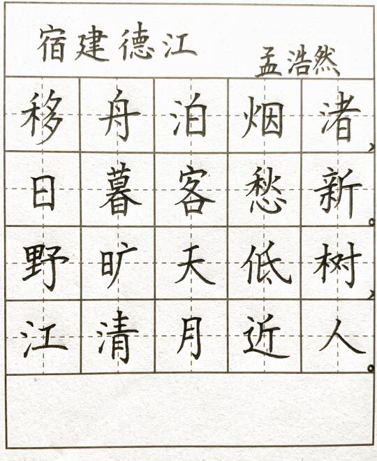 《宿建德江》孟浩然硬笔书法楷书古诗作品