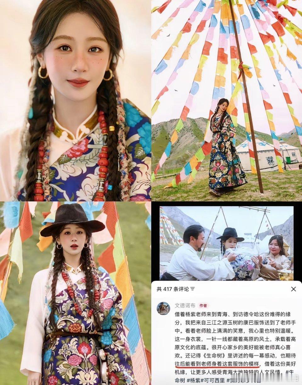 杨紫，诚意满满。5天就做到了。6月16日，一组杨紫身穿藏袍的照片被夸了。可不少人