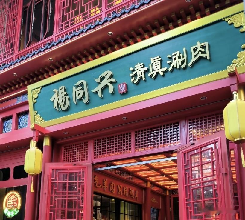 不得不说，这家光绪年间就开到现在的老字号 杨同兴清真涮肉，真的是太惊艳了！
红绿