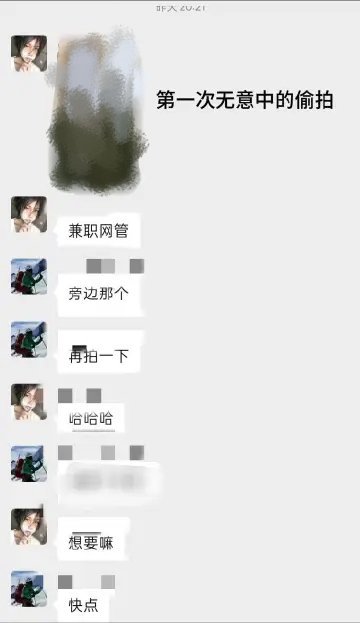 现在生活中偷拍女性在♂面前好像成为了一种很正常的事这是发生在一个新生群的偷拍事件