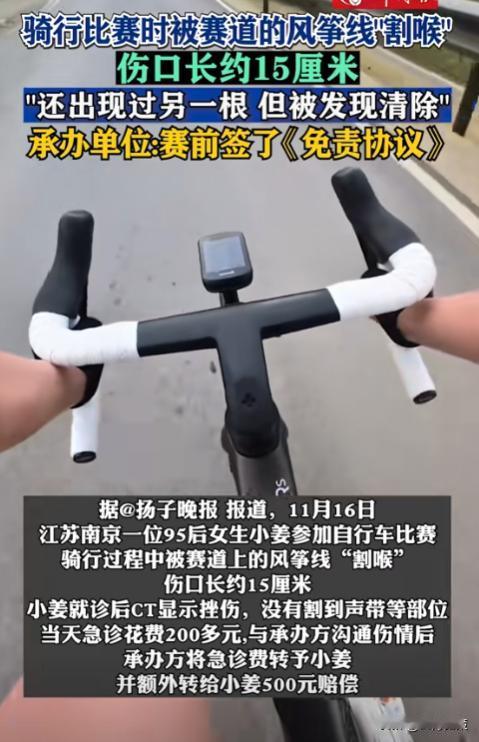 南京，一女子参加骑行比赛时，被赛道上的风筝线“割喉”，伤口长约15厘米，随后赶紧