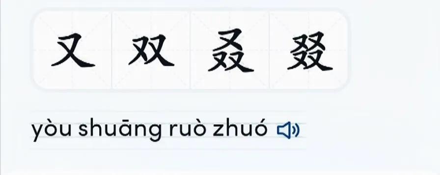 “又双叒叕”怎么读？什么意思？