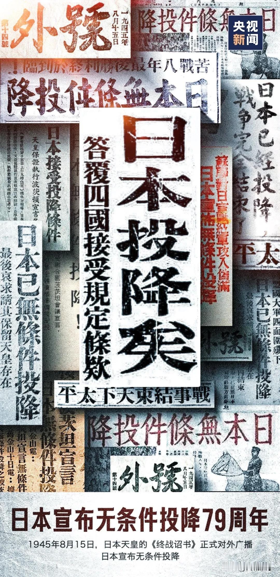 今天是8月15日，日本投降纪念日！
79年前，经过中华儿女长达8年的浴血奋战，终