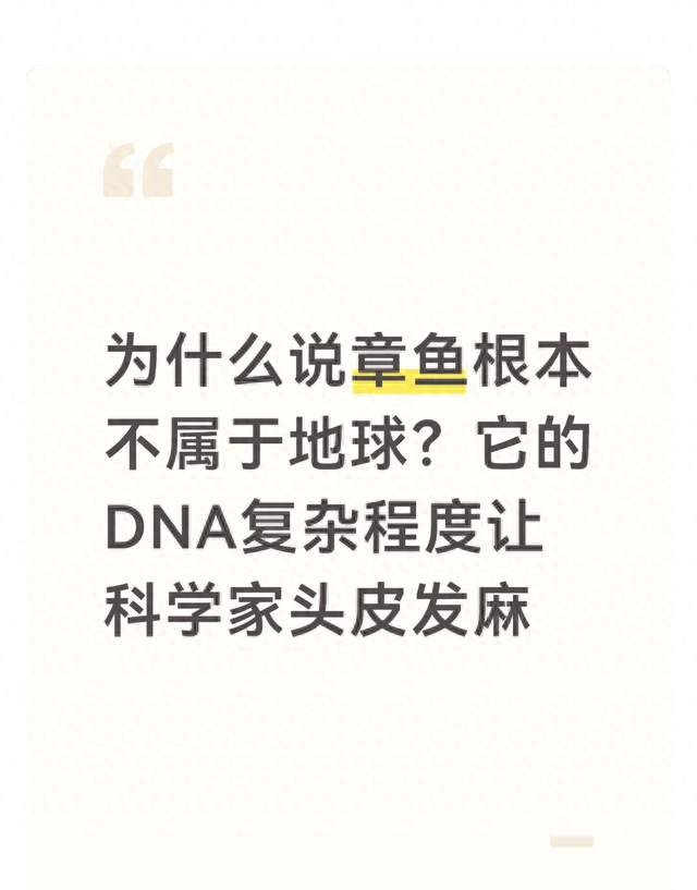 为什么说章鱼根本不属于地球？它的DNA复杂程度让科学家头皮发麻