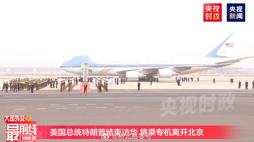 今日下午，美国总统特朗普结束对中国的国事访问，将乘专机离开北京。希望中美关系的未