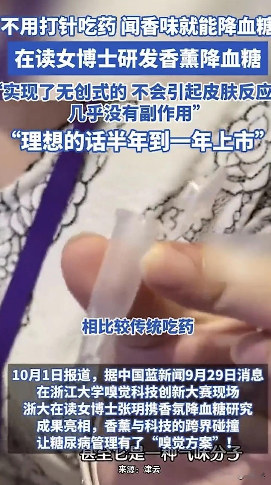 只要闻闻气味就能降血糖？
这是真的吗？
浙江大学在读女博士研究出一种香氛降血糖科