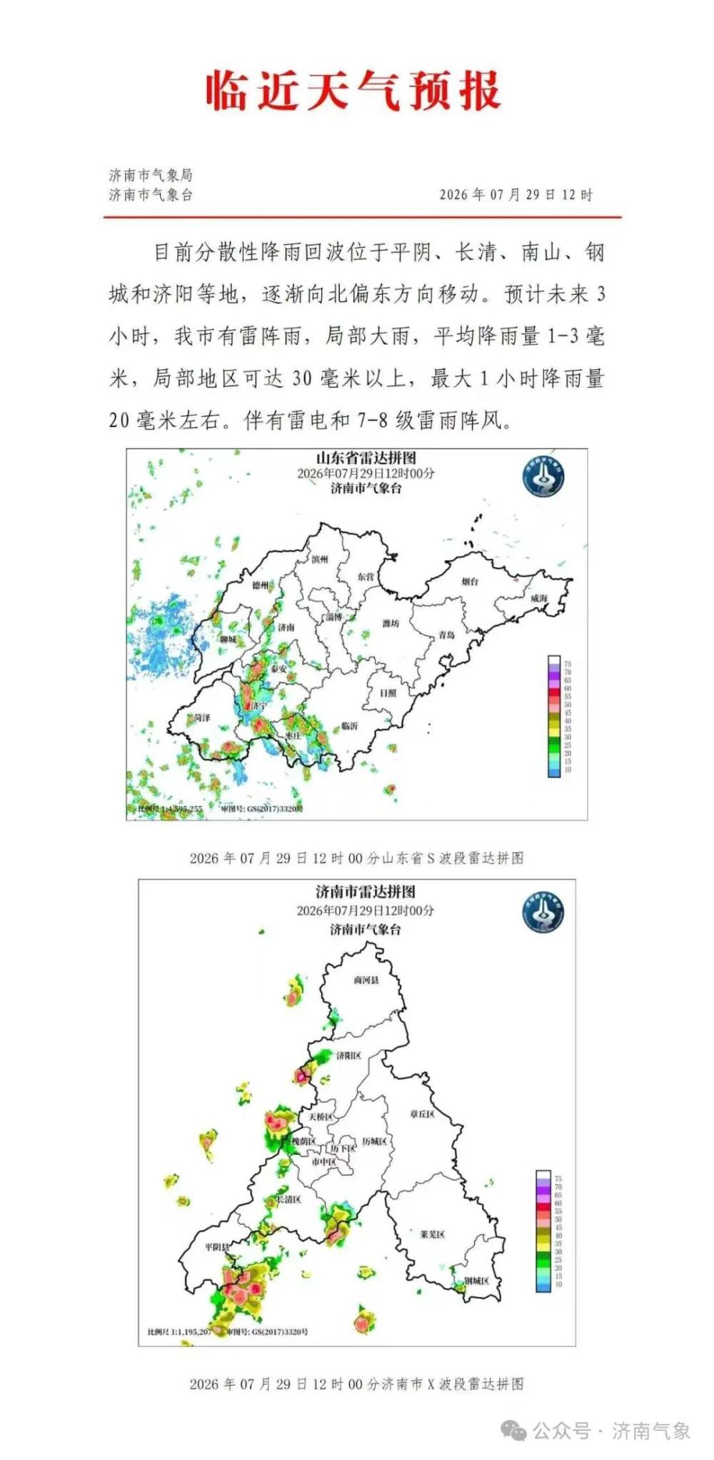 预计未来3小时，济南有雷阵雨，局部大雨