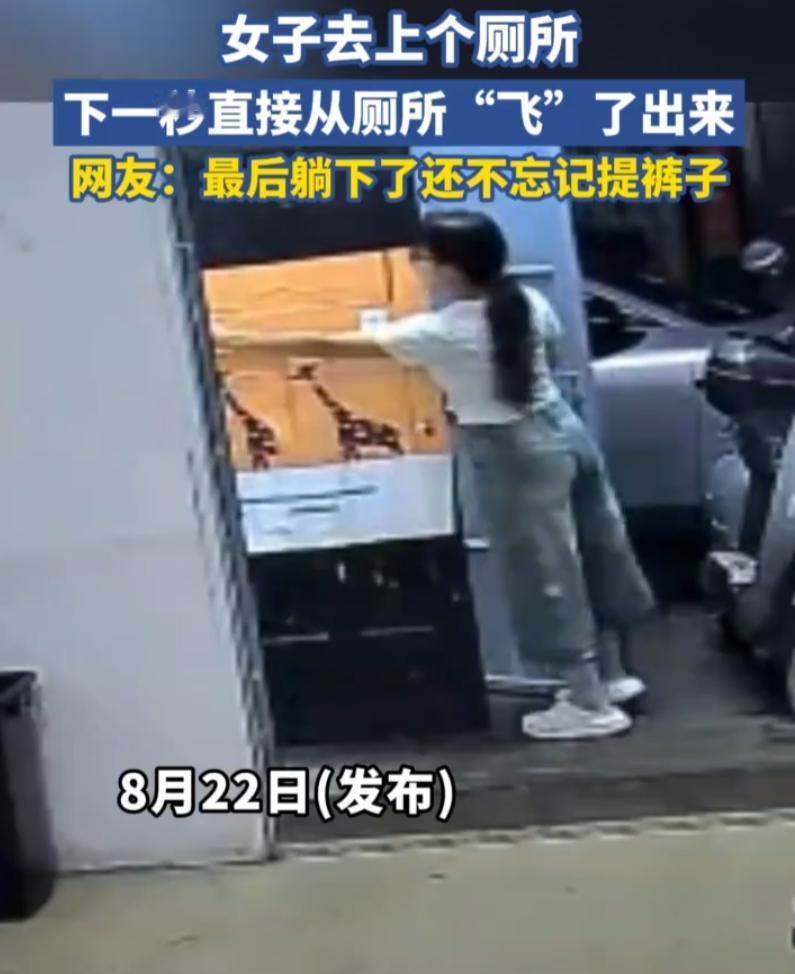 尴尬到极致！女子嫌公厕马桶脏，花式如厕直接摔出厕所，本来只是想干净上个厕所，居然
