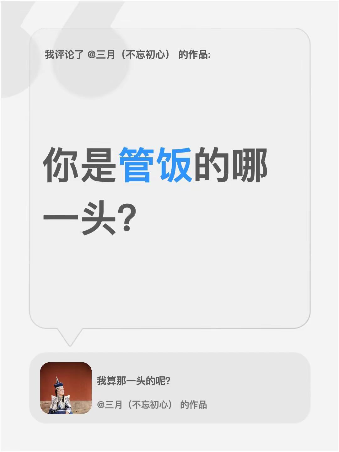 我评论了@三月（不忘初心） 的作品：你是管饭的哪一头？
