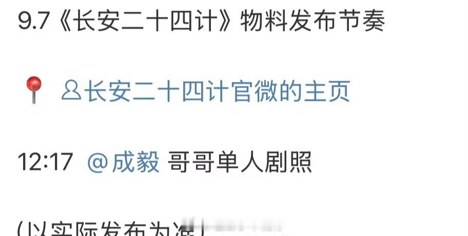 成毅《长安二十四计》谢淮安今天有节气物料，期待新剧照[抱一抱] ​​​
