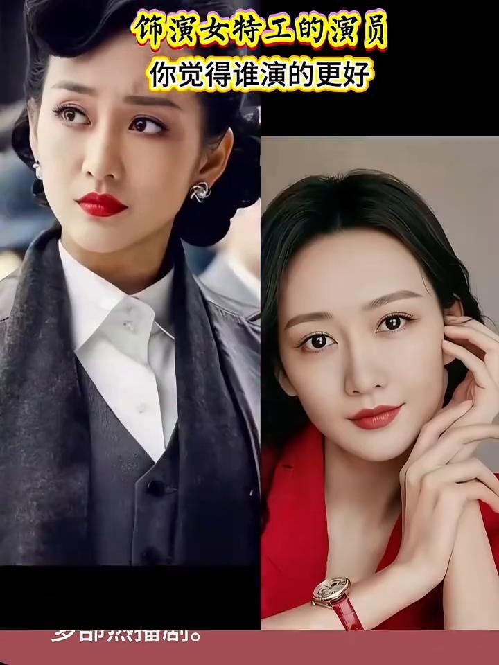 饰演女特工的演员你觉得谁演的更好？
·宋轶：
→1.宋轶，《伪装者》于曼丽，军统