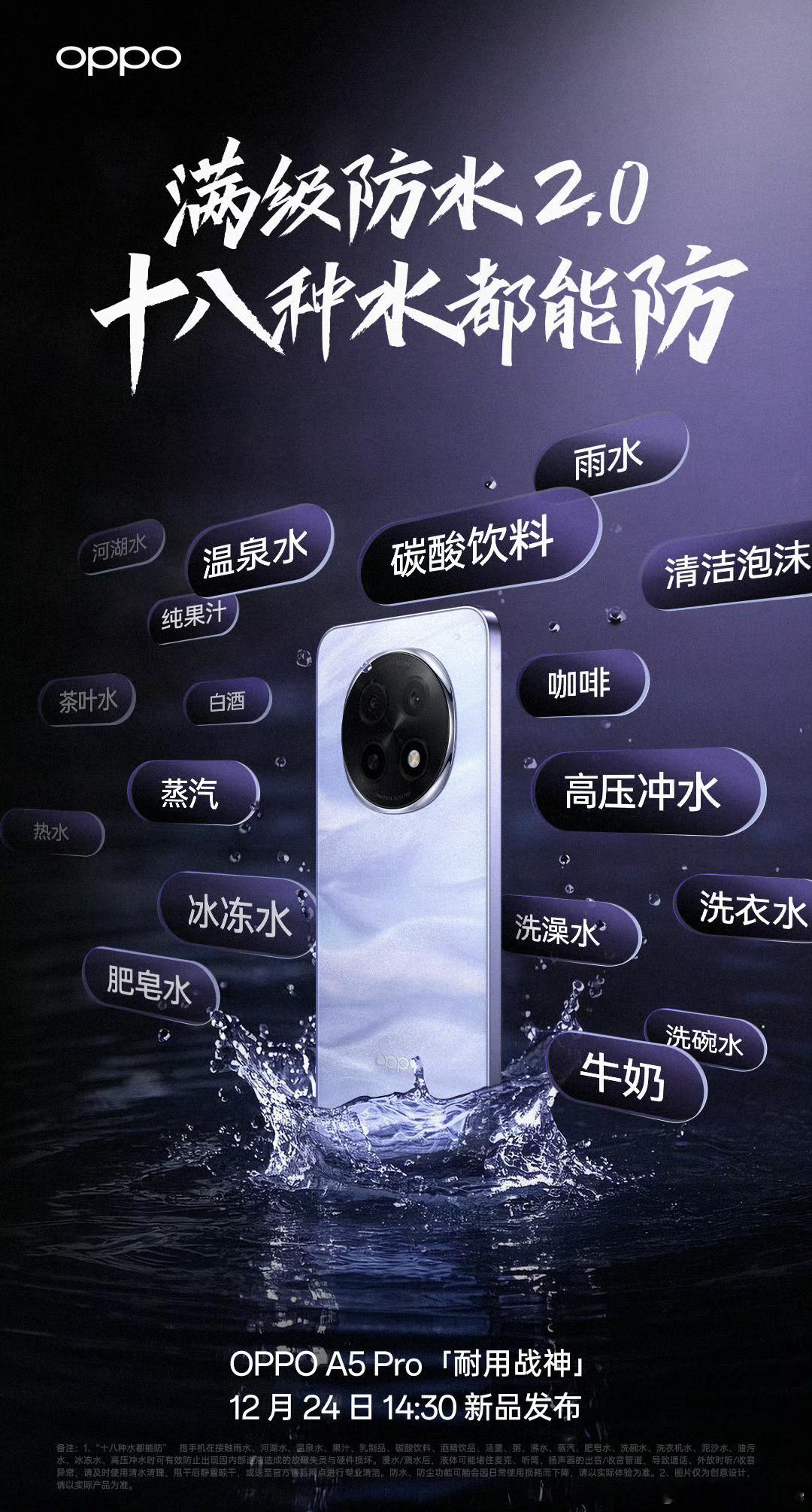 OPPO A5 Pro同样支持IP66/68/69满级防水，这次18种水都能防，