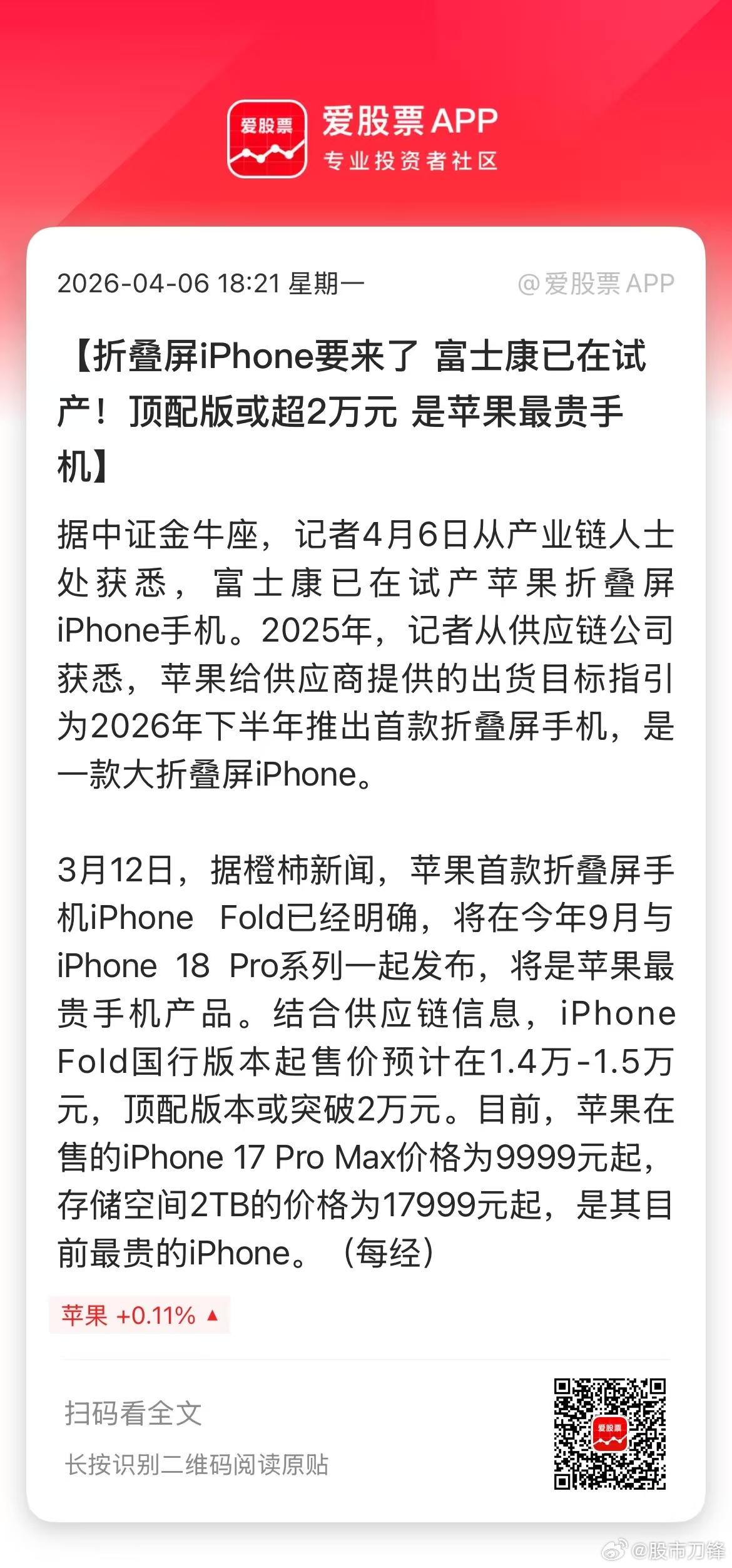 折叠屏iPhone要来了，富士康已在试产！价格在1.4万-1.5万元，顶配版本或