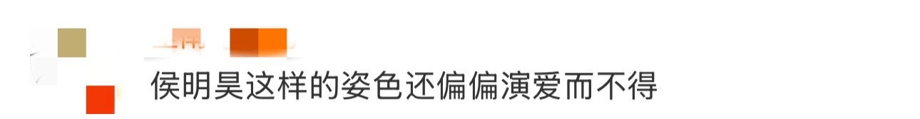 侯明昊这样的姿色还偏偏演爱而不得 谁懂啊！侯明昊这张脸演爱而不得，光是脑补他隐忍
