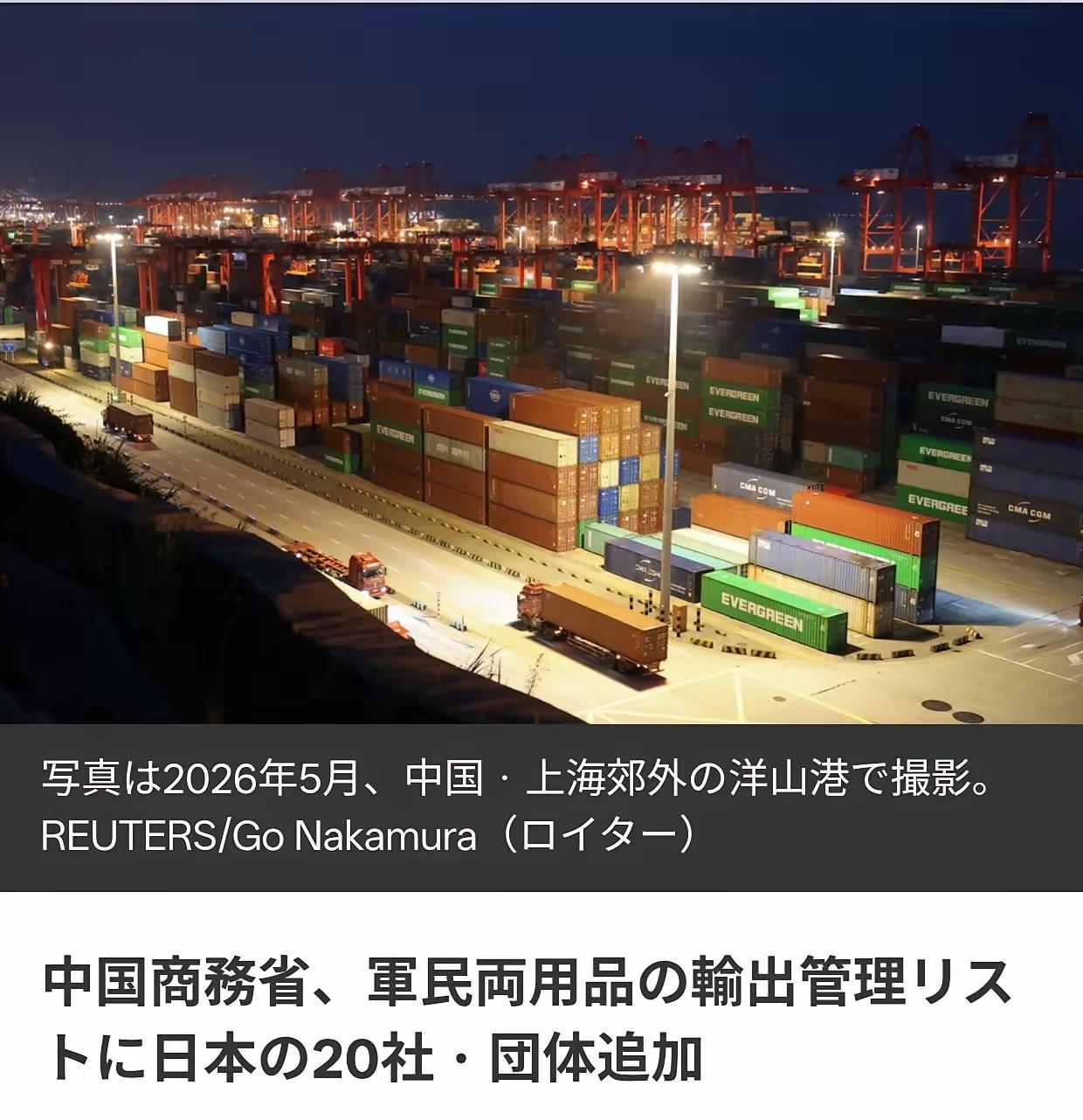 路透社又扔出一条消息，中方这回把20家日本公司和组织正式拉进了军民两用物项的出口