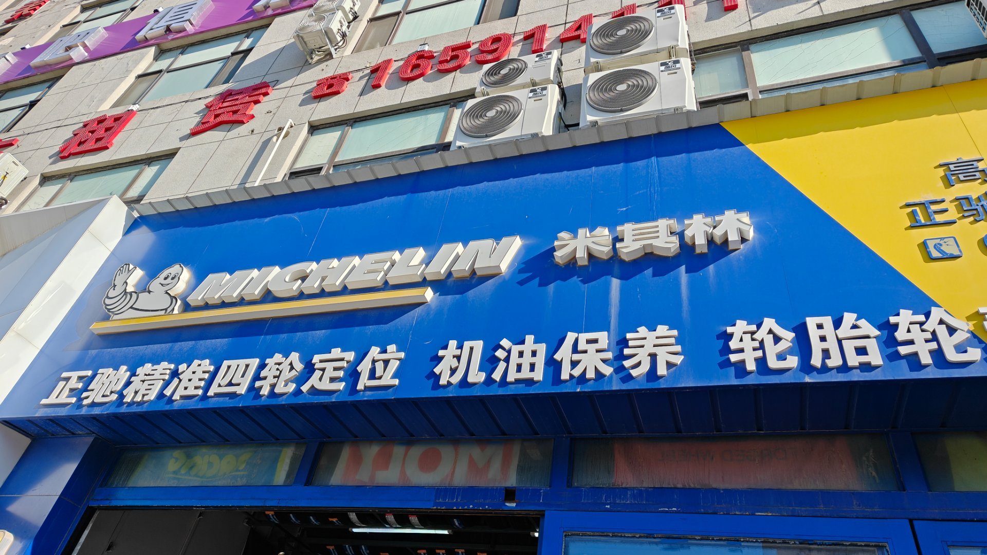 所有车的胎，都是米胖子米其林轮胎 除了米胖子餐厅没去过……  ​​​