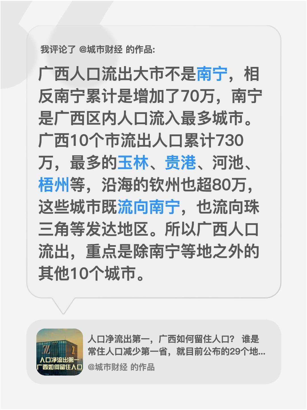 我评论了@城市财经 的作品：
广西人口流出大市不是南宁，相反南宁累计是增加了70