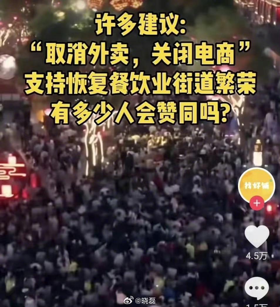 有网友建议取消外卖，取消电商，支持餐饮业、服装店等店面恢复到原来的繁荣景象，这样