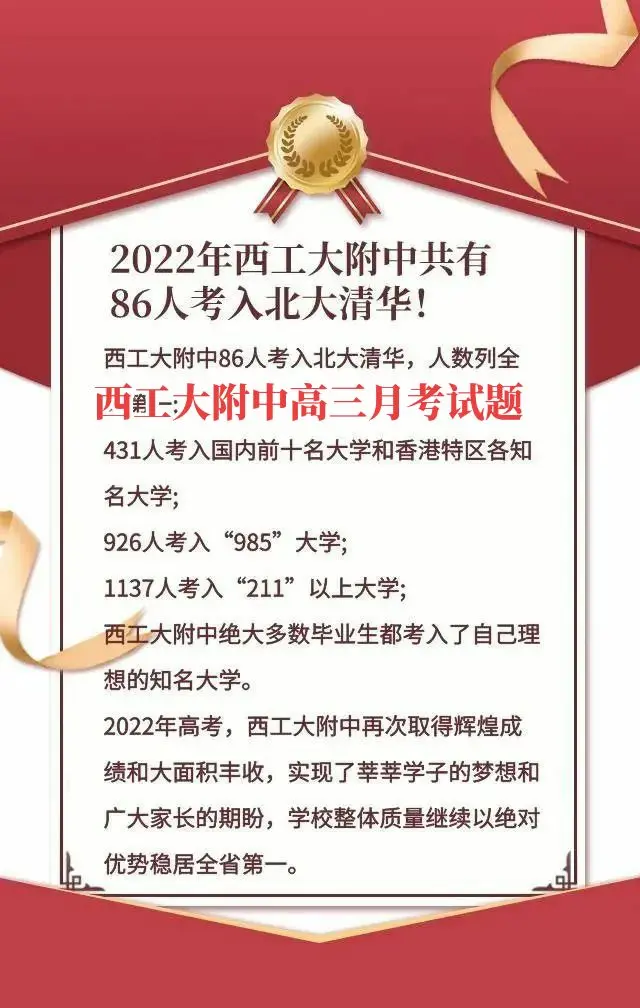 全国乙卷第一名校——陕西西工大附中高三月考试题，今年高考，西工大附中，清北录取86人！清北录取人数仅次于北京人大附中、河北衡水中学、北京清华附中，排名全国第四，高于四川成都七中、湖北华师一附中、重庆巴蜀中学湖南、湖南长郡中学，浙江镇海中学……，另外，西工大附中有431人考入国内前十大学或香港知名大学， 926人考入985大学，1137人考入211大学！期中考试小助手