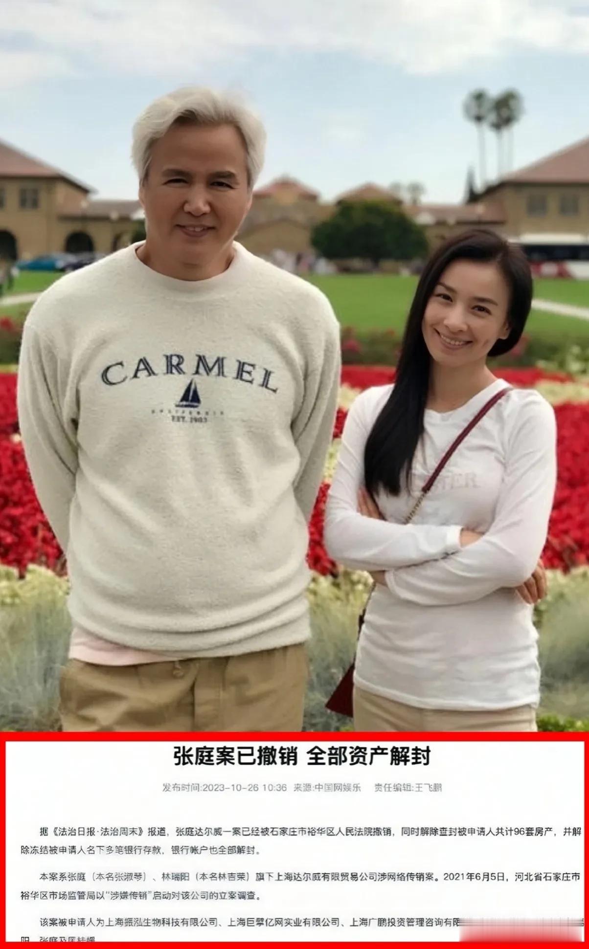 昨天晚上，想必张庭林瑞阳一定激动的彻夜难眠，“传销案”被撤销，名下资产全部解封，