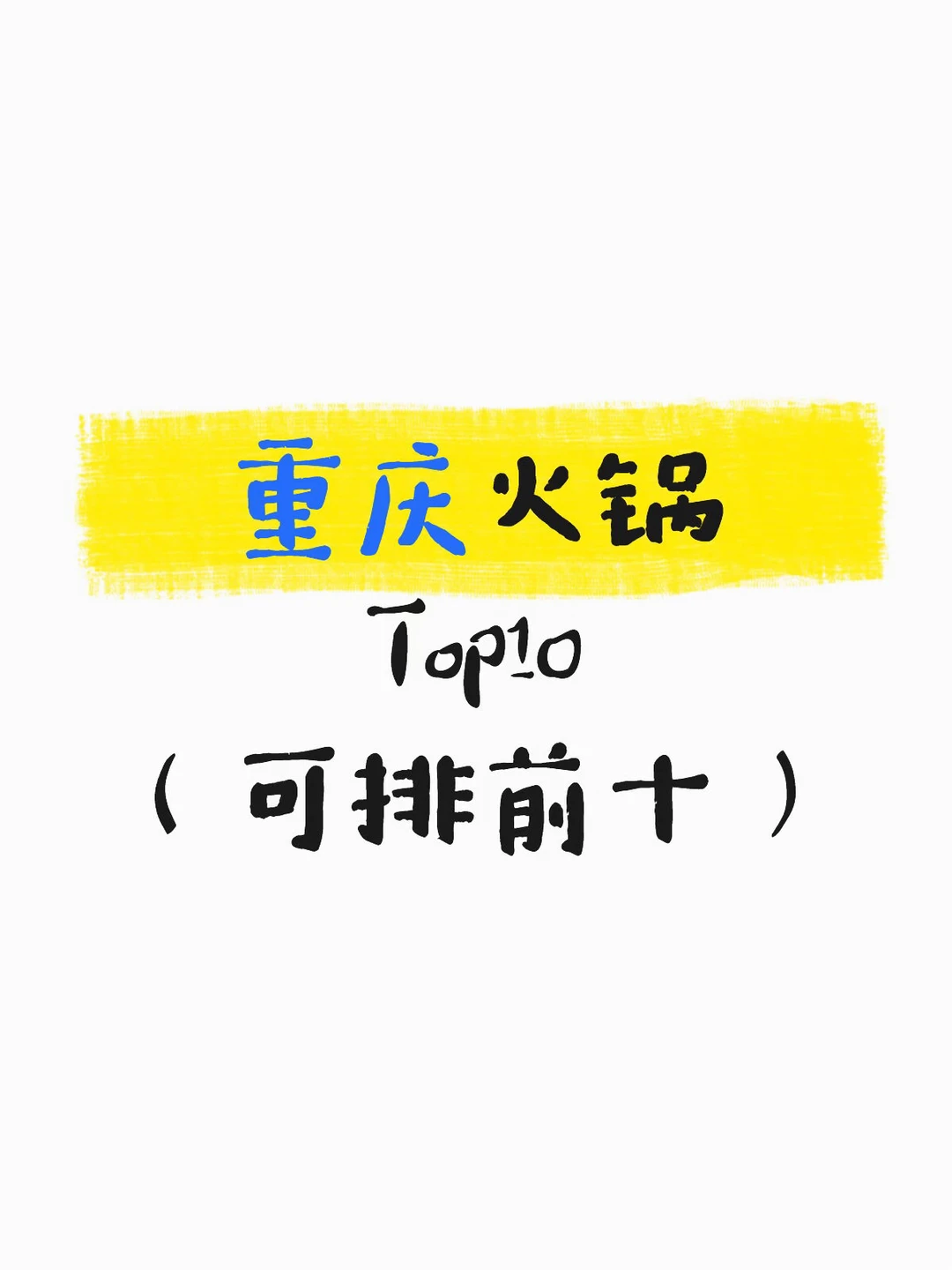 说说你心目中可排前十的重庆火锅
