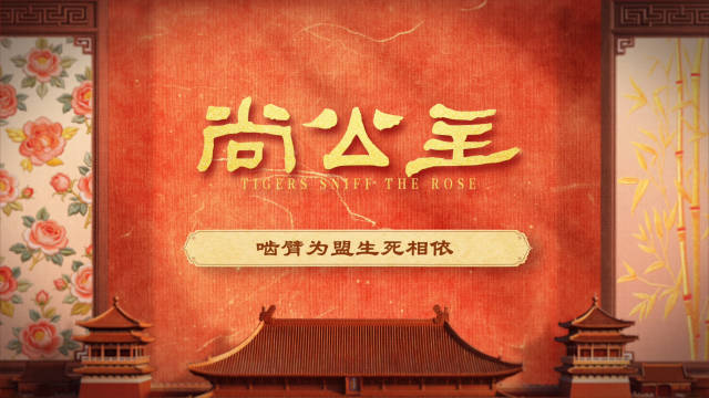 【就摇尚位】#尚公主# 齿痕落下，痛觉与信任在此刻彻底交织。伤口或许会结痂，但这道印记，已死死烙印在